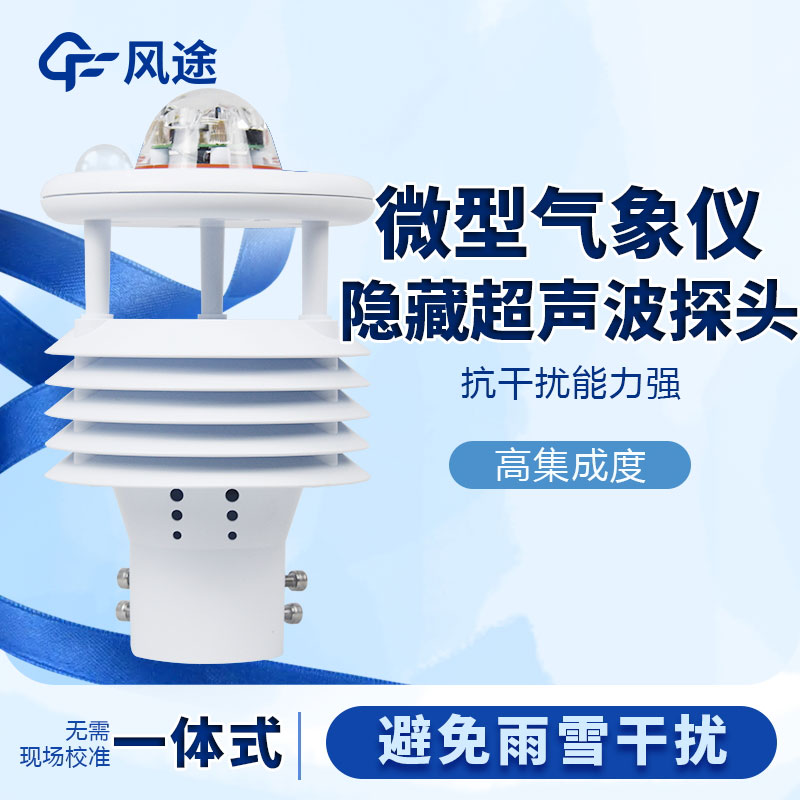 微型氣象站哪個品牌好？