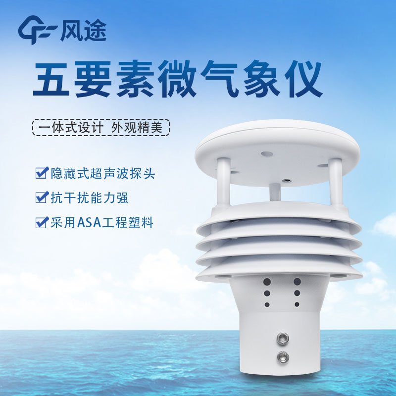 五要素氣象傳感器哪家好？