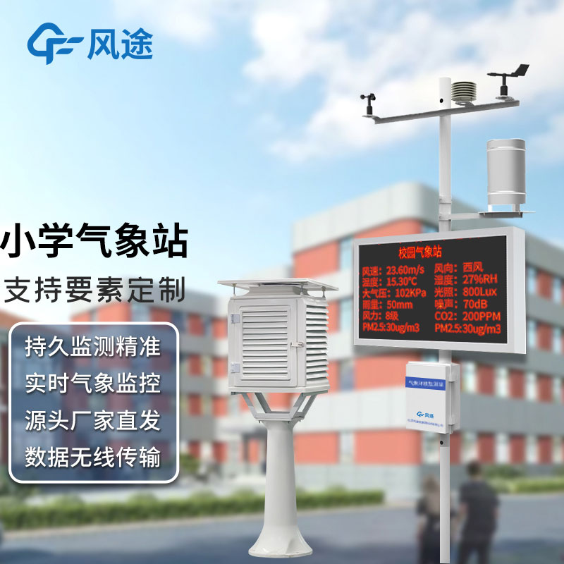 學(xué)校安裝氣象觀測站有沒有科學(xué)依據(jù)，其氣象站建設(shè)有什么意義