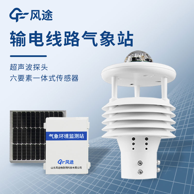 為什么需要配電線路氣象環(huán)境監(jiān)測(cè)儀？