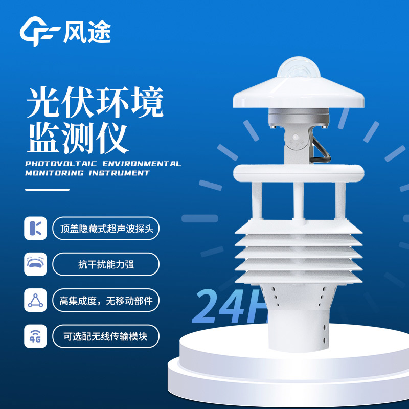 光伏太陽(yáng)能環(huán)境監(jiān)測(cè)儀，精準(zhǔn)監(jiān)測(cè)，賦能光伏氣象
