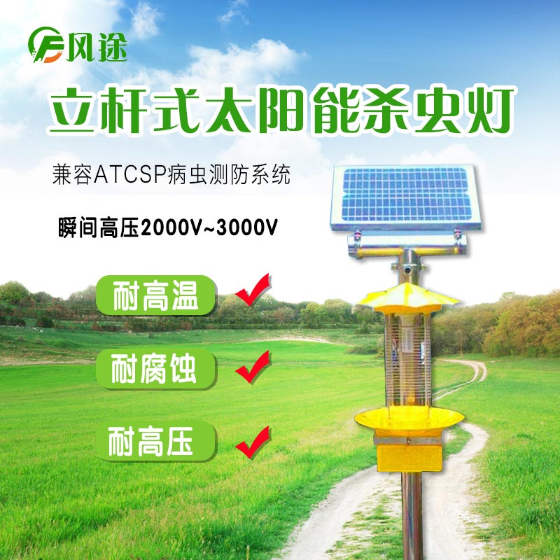 農用太陽能殺蟲燈，太陽能頻率振動殺蟲燈